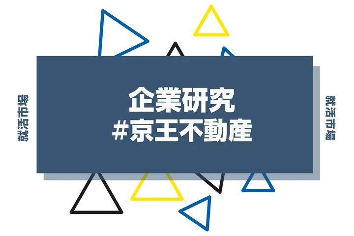 【企業研究】京王不動産はなんの会社？仕事内容や競合との違いと求める人物像まで徹底解説